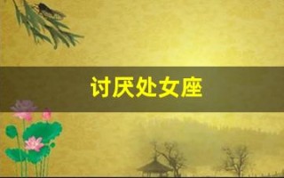 讨厌处女座(讨厌处女座的星座有哪些)