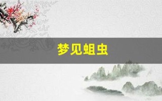 梦见蛆虫(梦见蛆虫很多是什么意思)