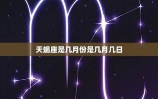 天蝎座是几月几号到几月几号(天蝎座是几月几号到几月几号生日)