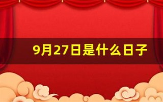 9月27日是什么日子(9月27日是什么日子为什么拉防空警报)