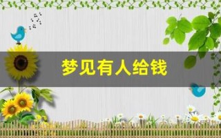 梦见有人给钱(梦见别人给自己钱是什么意思)