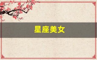 星座美女(星座美女图片)