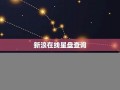 在线星盘(在线星盘计算器)