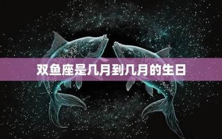双鱼座是几月几日到几月几日日(双鱼座是几月几日到几月几日日处女座)