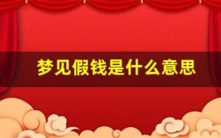 梦见假钱是什么意思(做梦梦见假钱是什么意思)