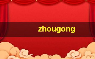 zhougong(周公解梦大全免费解梦)