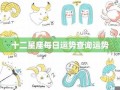 星座运势查询(星座运势查询每日更新)