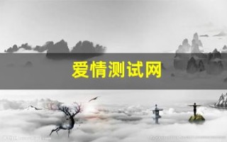 爱情测试网(爱情测试表)