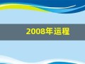 2008年运程(我想看2008年的运势)