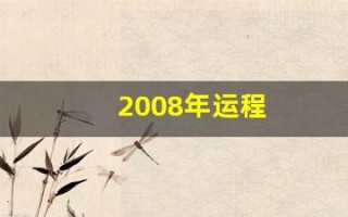2008年运程(我想看2008年的运势)