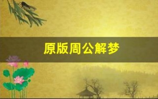 原版周公解梦(周公解梦大全查询)