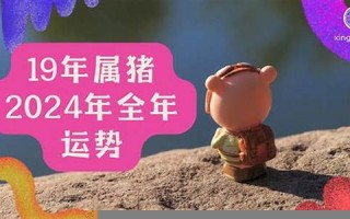 2019年属猪运势(2019年属猪运势禾丰)