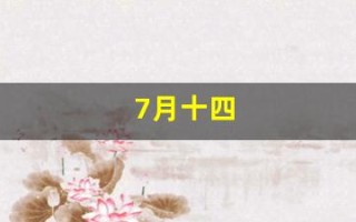 7月十四(7月十四出生的人好不好)