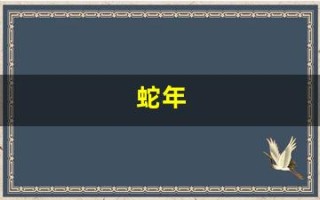 蛇年(蛇年宝宝取名字大全)