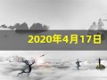 2020年4月17日黄历(2020年4月17号日子好不好)