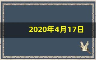 2020年4月17日黄历(2020年4月17号日子好不好)