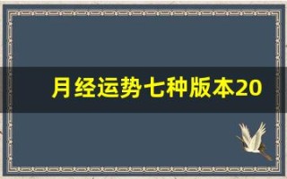 月经运势七种版本2023(月经运势七种版本2018)