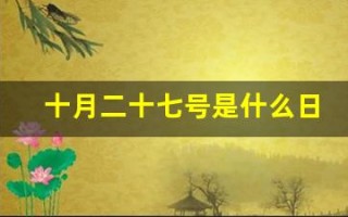 十月二十七号是什么日子(十月二十七号是什么日子啊)