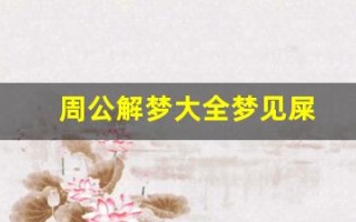 周公解梦大全梦见屎(周公解梦大全查询梦见蛇)