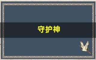 守护神(守护神本命佛)