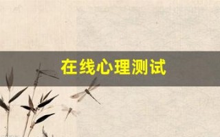在线心理测试(在线心理测试题目)