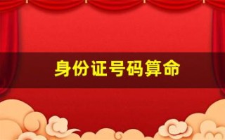 身份证号码算命(身份证号码算命原理)