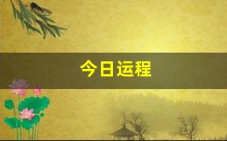 今日运程(属蛇今日运程)
