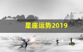 星座运势2019(星座运势查询)