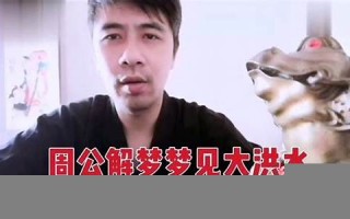 在线周公解梦(在线周公解梦吧)