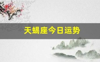 天蝎座今日运势(天蝎座今日运势男)