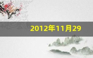 2012年11月29日(2012年11月29日阳历是多少)