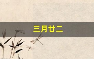 三月廿二(三月廿二是哪位神仙生日)