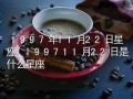 11月22日是什么星座(射手座)