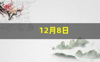 12月8日(12月8日阴历是多少)
