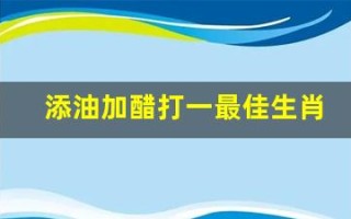 添油加醋打一最佳生肖(添油加醋下一句)