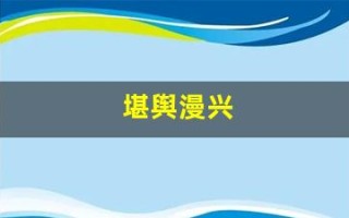 堪舆漫兴(堪舆漫兴原文及译文)