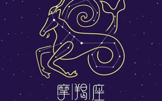 魔蝎座性格(一月份的摩羯座性格)