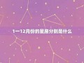 3月20日是什么星座(00年3月20日是什么星座)