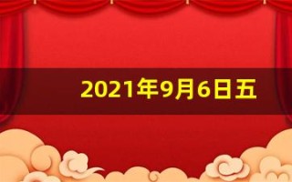 2021年9月6日五行穿衣指南(2021年9月6日五行穿衣指南网易)