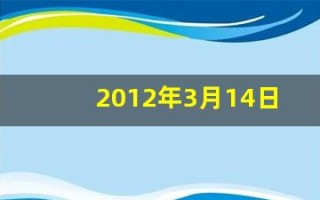 2012年3月14日(2012年3月14日双色球开奖结果)