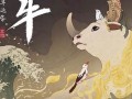 属牛的人2022年运势及运程(属牛的人2022年全年运势)