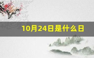 10月24日是什么日子(10月24日是什么日子志愿军)
