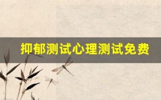 抑郁测试心理测试免费(抑郁测试心理测试免费版 宁波天一医院)