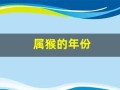 属猴的年份(属猴的年份有哪些年)