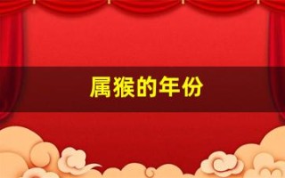 属猴的年份(属猴的年份有哪些年)