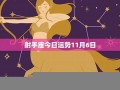 射手座今日运势(射手座今日运势汉程网)