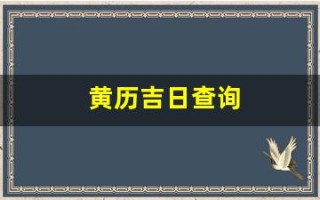 黄历吉日查询(2月1日黄历吉日查询)