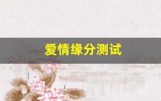 爱情缘分测试(爱情缘分测试免费)