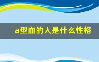 a型血的人是什么性格(a型血的人是什么性格男人特点)