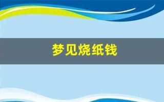 梦见烧纸钱(梦见烧纸钱和香是什么预兆)